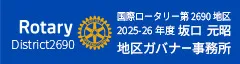 国際ロータリー第2690地区 | 地区ガバナー事務所 | リンク