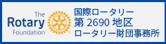 国際ロータリー第2690地区 | ロータリー財団事務所 | リンク