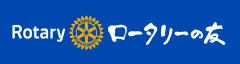 ロータリーの友 | リンク