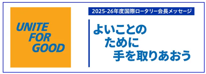 よいことのために手を取り合おう|リンク