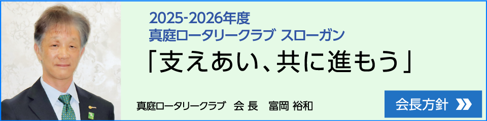 真庭ロータリークラブ | 会長方針